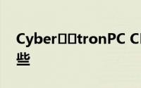 Cyber​​tronPC CLX Ra 游戏PC功能有哪些