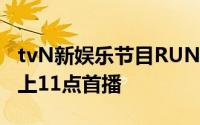 tvN新娱乐节目RUN已确认2020年1月2日晚上11点首播