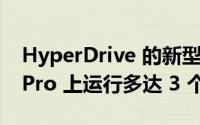 HyperDrive 的新型扩展坞可在 MacBook Pro 上运行多达 3 个屏幕