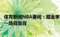 体育新闻NBA要闻：掘金季前赛赛程将对阵森林狼雷霆包含一场背靠背