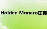 Holden Monaro在英国以便宜货的价格出售