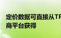 定价数据可直接从TPI或通过第三方数据提供商平台获得