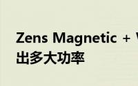 Zens Magnetic + Watch 无线充电器能输出多大功率