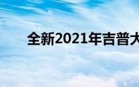 全新2021年吉普大切诺基 L赢得荣誉