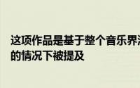 这项作品是基于整个音乐界流传的谣言并且在没有证实事实的情况下被提及