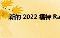 新的 2022 福特 Ranger 将于周三发布