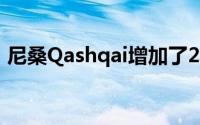 尼桑Qashqai增加了2020年的技术和安全性