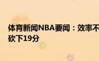 体育新闻NBA要闻：效率不错戴维恩-米切尔三分6中4全场砍下19分