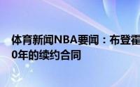 体育新闻NBA要闻：布登霍尔泽打趣我爱执教雄鹿想寻求20年的续约合同