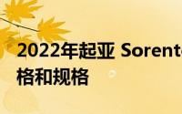 2022年起亚 Sorento插电式混合动力车的价格和规格