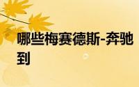 哪些梅赛德斯-奔驰 EQ电动汽车接下来会来到