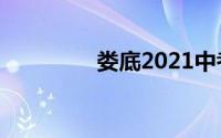 娄底2021中考分数线预测