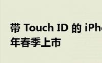 带 Touch ID 的 iPhone SE 3 可能在 2022 年春季上市