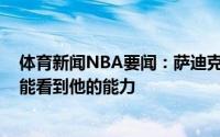 体育新闻NBA要闻：萨迪克-贝坎宁安是自信的射手很激动能看到他的能力