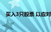 买入3只股票 以应对即将到来的股市崩盘