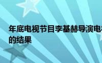 年底电视节目李基赫导演电视节目类型多样化娱乐将是tvN的结果