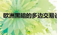 欧洲黑暗的多边交易设施数量增长了32.5％