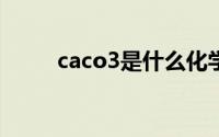 caco3是什么化学名称有哪些用途