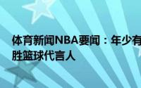 体育新闻NBA要闻：年少有为特雷-杨宣布自己将成为威尔胜篮球代言人