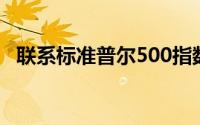 联系标准普尔500指数的最佳方式是什么？