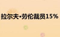 拉尔夫·劳伦裁员15% 因为它专注于在线零售