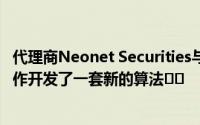 代理商Neonet Securities与定量研究专家LiquidMetrix合作开发了一套新的算法​​