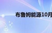 布鲁姆能源10月股价暴跌29.7%