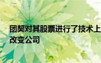 团契对其股票进行了技术上的修改 提高了股价 但根本没有改变公司