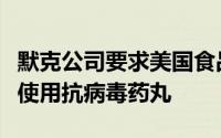 默克公司要求美国食品和药物管理局授权紧急使用抗病毒药丸