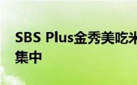 SBS Plus金秀美吃米饭吗?在第1季的最后一集中