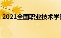 2021全国职业技术学院排名专科院校排行榜