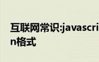 互联网常识:javascript如何将数组转换为json格式