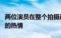 两位演员在整个拍摄过程中都表现出了对暗恋的热情