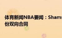 体育新闻NBA要闻：Shams控卫德文-多特森与公牛签下一份双向合同