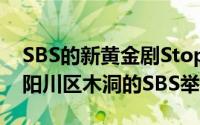 SBS的新黄金剧Stopbrig制作演示会在首尔阳川区木洞的SBS举行