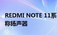 REDMI NOTE 11系列配备JBL-TUNED双对称扬声器