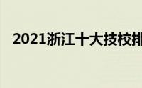 2021浙江十大技校排名最好的技校有哪些