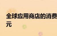 全球应用商店的消费者支出将超过1100亿美元