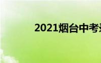 2021烟台中考录取分数线预测