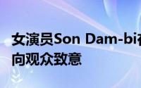 女演员Son Dam-bi在山茶花盛开时闭幕之前向观众致意