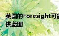 英国的Foresight可能为美国股票市场评估提供蓝图