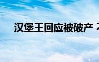 汉堡王回应被破产 不少吃货都表示很慌