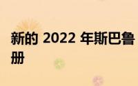 新的 2022 年斯巴鲁 Crosstrek 获得了6速手册