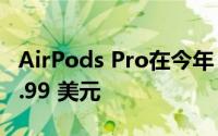 AirPods Pro在今年 11 月跌至创纪录的 189.99 美元