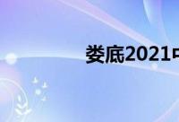 娄底2021中考分数线预测