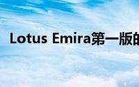 Lotus Emira第一版的售价为 75,995 英镑