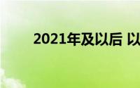 2021年及以后 以太琴有什么期待？