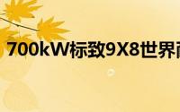 700kW标致9X8世界耐力超级跑车首次亮相