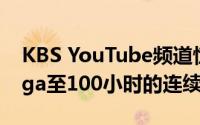 KBS YouTube频道惊讶最后感恩bangsongga至100小时的连续流