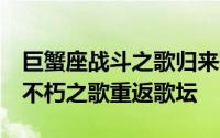 巨蟹座战斗之歌归来歌手白昌刚凭借KBS2的不朽之歌重返歌坛